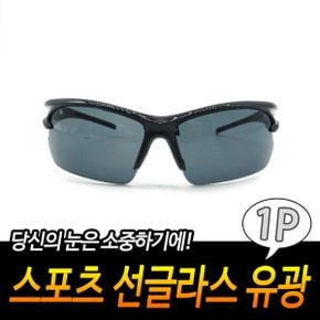 스포츠선글라스 고글 유광테 블랙 눈부심방지 낚시 라이딩 등산 운동