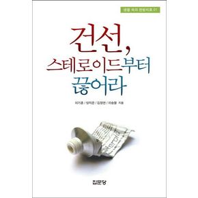 건선 스테로이드부터 끊어라