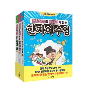 콩나물쌤의 문해력 꽉 잡는 한자어수업 세트 (전3권)