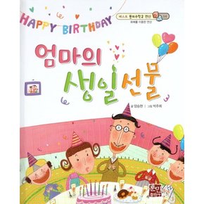 엄마의 생일 선물 : 화폐를 이용한 연산 - 베스트 원리수학2 14  (양장)