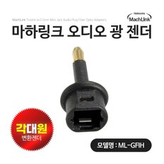 광 오디오 각 대 원 F TO M 변환 옵티컬 젠더 ML-GFIH