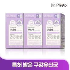 특허받은 구강유산균CMU 덴티백 3박스