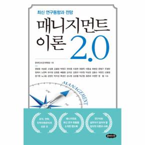 매니지먼트 이론 2 0  최신 연구동향과 전망