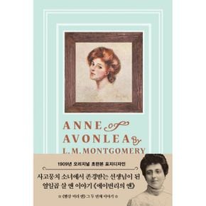 초판본 에이번리의 앤 (티파니 민트 에디션) : 1909년 오리지널 초판본 표지디자인