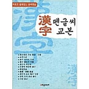 기본 한자 펜글씨 교본