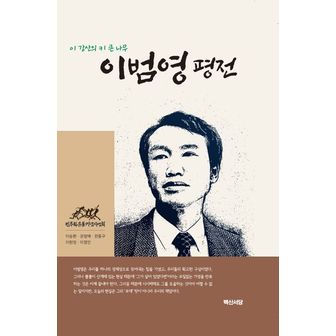 교보문고 이범영 평전