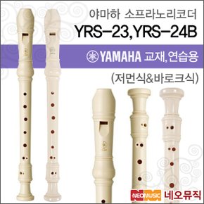 YRS-23 / YRS-24B 소프라노 리코더[한국정품]