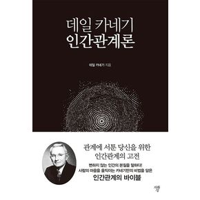 데일 카네기 인간관계론(미니북)