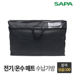 싸파 전기매트 온수매트 보관가방 싱글 블랙 100cm