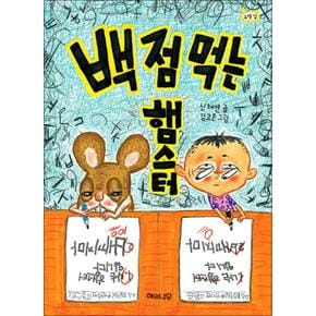 백 점 먹는 햄스터 (책 읽는 어린이 노랑잎 10)