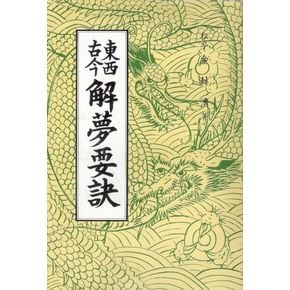 해몽요결