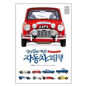 진짜 진짜 재밌는 자동차 그림책 양장본 HardCover