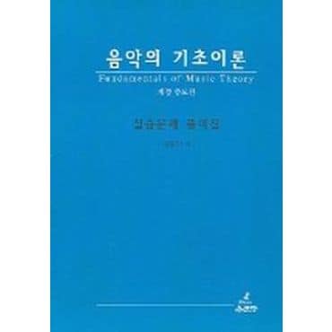 교보문고 음악의 기초이론 (실습문제 풀이집)