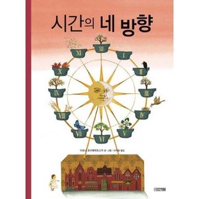 시간의 네 방향  - 양장본 Hardcover