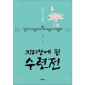 지리산에 핀 수련전