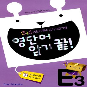  송설북 기탄교육 기탄 영단어 암기끝 E-3집 (1536 영단어 특수암기 프로그램)