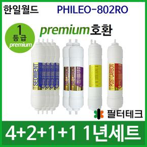 한일월드 PHILEO-802RO 1년 세트 정수기필터호환 (프)