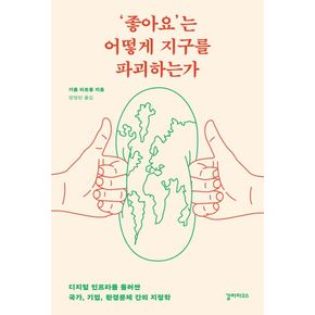 ‘좋아요’는 어떻게 지구를 파괴하는가