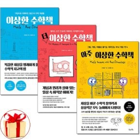 사은품증정  이상한 수학책+더 이상한 수학책+아주 이상한 수학책 전3권세트 .._P366257350