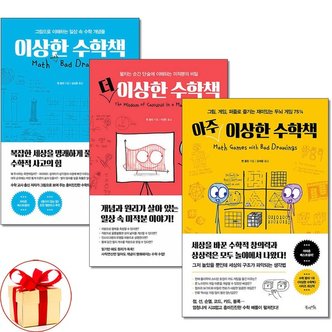 아이와함께 사은품증정  이상한 수학책+더 이상한 수학책+아주 이상한 수학책 전3권세트 .._P366257350