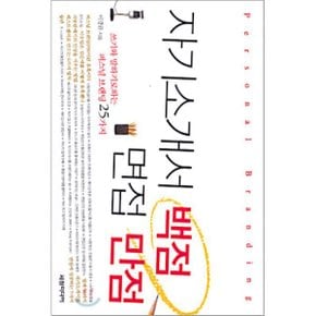 자기소개서 백점 면접 만점