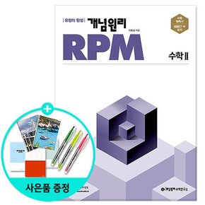 RPM 알피엠 고등 수학 2 2022년 /개념원리수학연구소