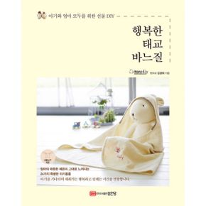 행복한 태교 바느질 : 아기와 엄마 모두를 위한 선물 DIY