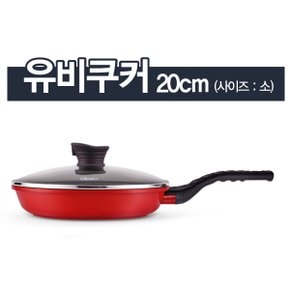 요술만능조리기 유비쿠커 20cm(소)/인덕션/하이라이트/전골냄비/웍팬