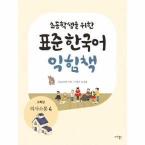 초등학생을 위한 표준 한국어 익힘책 : 고학년 의사소통 4