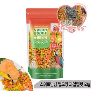 스위트냠냠 별모양 과일펠렛 60g 앵무새 햄스터 간식