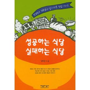 성공하는 식당 실패하는 식당