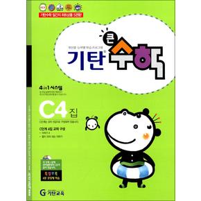 기탄 큰수학 연산 문제집 C단계 4집 (유아 6세-초등 1학년) - C4