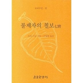 불제자의 칠보 - 보리수잎 50
