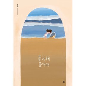 좋아해 좋아해