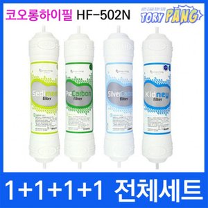  코오롱하이필 HF-502N 전체세트 정수기필터 정품