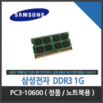 엠지솔루션 삼성전자 노트북 DDR3-1333 (1GB) 중고 PC3-10600