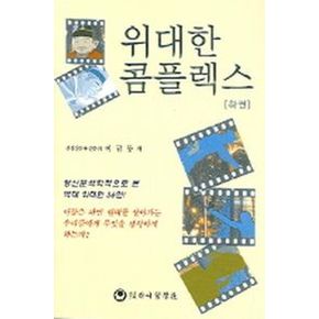 위대한 콤플렉스(하권)