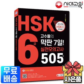 [무료배송] HSK 6급 고수들의 막판 7일 실전모의고사 505제