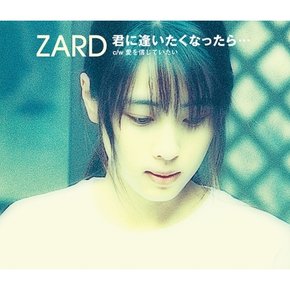 [CD] Zard - 君に逢いたくなったら... / 자드 - 君に逢いたくなったら...