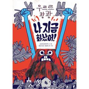 [토토북] 우르르 쾅쾅 나 지금 화났어  - 양장본 Hardcover