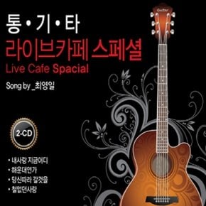 [CD] [Cd][Cd]최영일 - 통기타 라이브카페 스페셜 [2 For 1]