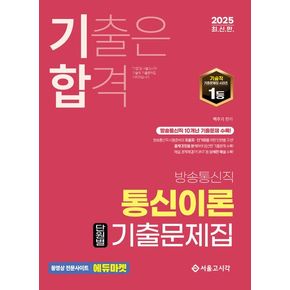 2025 기합 방송통신직 통신이론 단원별 기출문제집