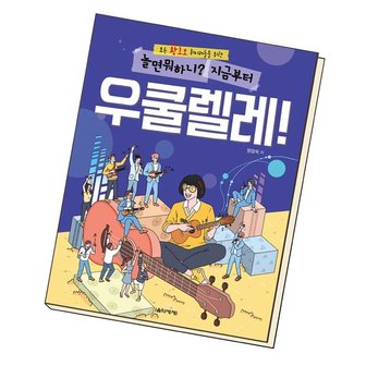  놀면 뭐하니 지금부터 우쿨렐레