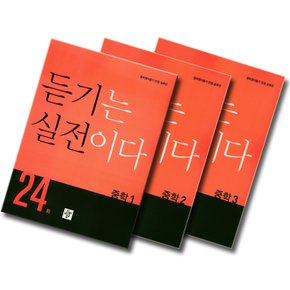 디딤돌 중학 듣기는 실전이다 24회 1 2 3 학년 선택