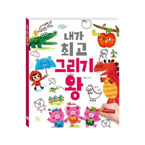 내가 최고 그리기 왕