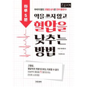 [큰글자책] 하루 5분, 약을 쓰지 않고 혈압을 낮추는 방법 : 우리가 알던 고혈압 상식은 전부 틀렸다!