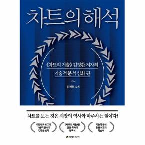 차트의 해석     차트의 기술  김정환 저자의 기술적 분석 심화 편_P324557774