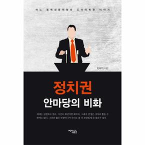 정치권 안마당의 비화 어느 정책전문위원의 드라마틱한 이야기