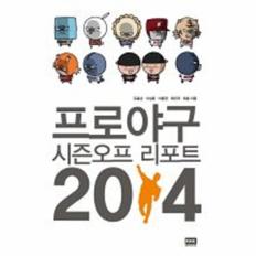 프로야구 시즌오프 리포트 2014