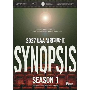UAA 생명과학2 시놉시스 모의고사 시즌1 5회분+복습용 N제(봉투)(2026)(2027 수능대비)
